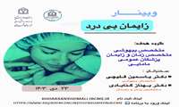 وبینار زایمان بی درد 23 دی ماه 1403